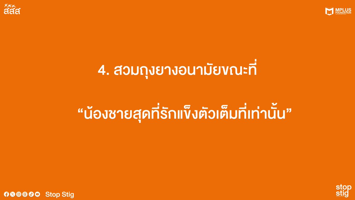 stopstig2023's tweet photo. 📷4 ขั้นตอน ส��มถุงยางอนามัยยังไงให้ฟิน 📷

#StopStig
#UequalsU
#sayzero
#สสส
#MplusThailand
#Mplus #MplusFoundation
#ลดการตีตราและเลือกปฏิบัติ
#StopStigmaAndDiscrimination
#ZeroStigma
#ZeroDiscrimination
#EndingAIDS https://t.co/YuwHjbm7lT