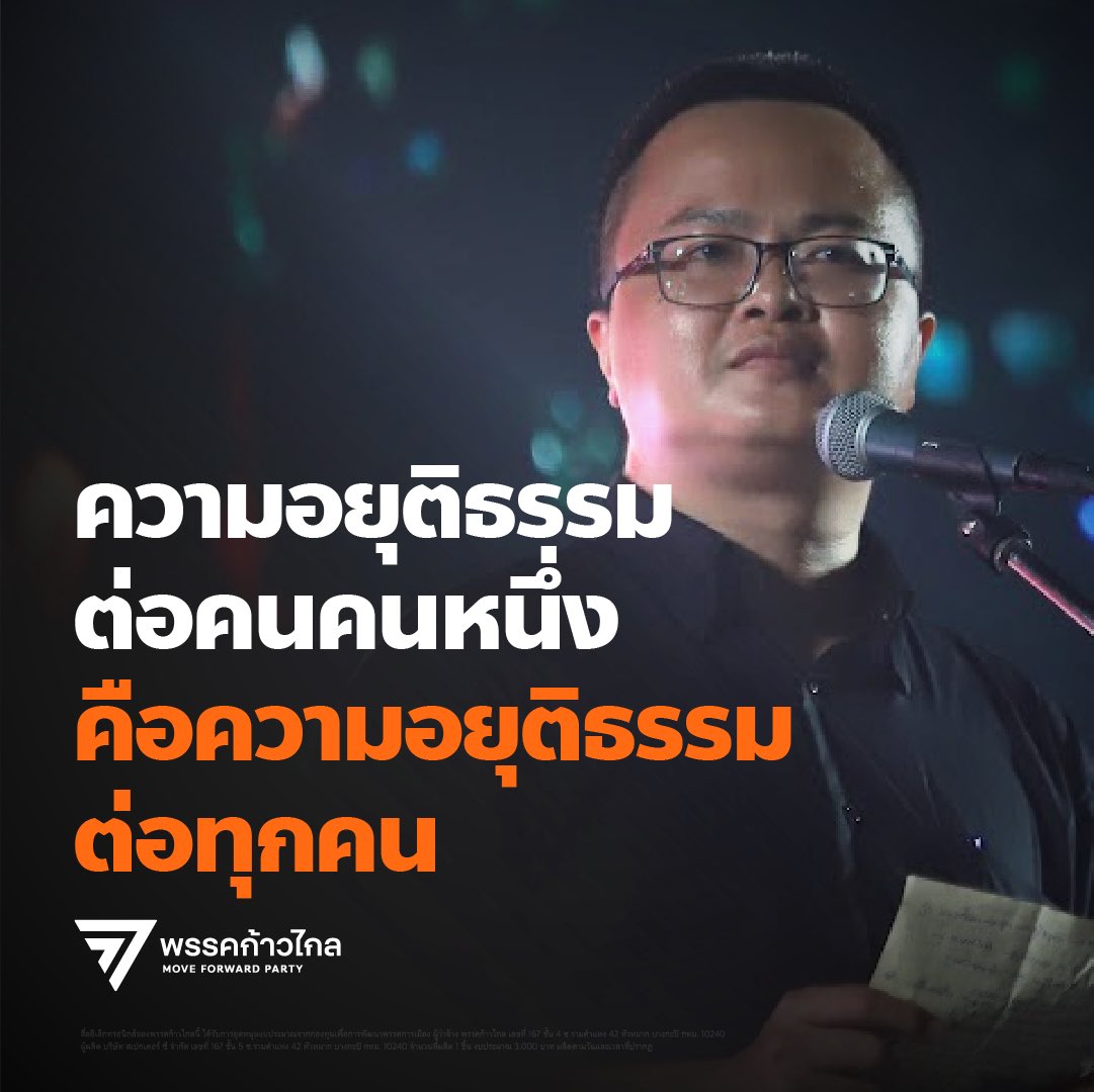 MFPThai's tweet photo. คดี 112 ของอานนท์ นำภา สะท้อนปัญหาการใช้กฎหมายละเมิดสิทธิเสรีภาพประชาชน ที่รัฐมิอาจเพิกเฉยอีกต่อไป 

วันนี้ ศาลอาญา รัชดาฯ ได้พิพากษาจำคุกอานนท์ นำภา ทนายความด้านสิทธิมนุษยชนและนักกิจกรรมทางการเมือง เป็นเวลา 4 ปี ด้วยความผิดตามประมวลกฎหมายอาญามาตรา 112 จากการปราศรัยเมื่อวันที่ 14 ตุลาคม 2563 

พรรคก้าวไกลกังวลอย่างยิ่งต่อคำพิพากษานี้ เพราะนี่เป็นอีกครั้งที่พลเมืองไทยถูกตัดสินจำคุกจากการแสดงความคิดเห็นทางการเมือง อันเป็นเสรีภาพที่ได้รับการคุ้มครองตามรัฐธรรมนูญ และการปราศรัยของอานนท์ ก็เป็นการพูดหลักการและเหตุผล ไม่ควรถือเป็นการดูหมิ่น หมิ่นประมาท และไม่ได้เป็นการแสดงความ ‘อาฆาตมาดร้าย’ ต่อองค์พระมหากษัตริย์

ตลอดเวลาที่ผ่านมา รัฐบาลทุกรัฐบาลพยายามไม่รับรู้ว่ากฎหมาย 112 มีปัญหา แต่นับวัน ปัญหานี้ยิ่งเด่นชัดขึ้น และการใช้ 112 ปิดปากผู้เห็นต่าง กำจัดศัตรูทางการเมือง กลายเป็นปัจจัยสำคัญที่ทำให้สังคมเริ่มตั้งคำถามถึงบทบาทของสถาบันพระมหากษัตริย์กับการเมืองมากขึ้นเรื่อยๆ จนมาถึงวันนี้ พรรคก้าวไกลเชื่อว่าประชาชนจำนวนมากตระหนักดีว่ากฎหมายอาญามาตรา 112 เป็นส่วนหนึ่งของวิกฤตความขัดแย้งทางการเมือง แม้ว่าผู้มีอำนาจจะยอมรับหรือไม่ก็ตาม 

รัฐบาลชุดใหม่บอกว่าจะสร้างความปรองดองในสังคม ซึ่งพรรคก้าวไกลเชื่อว่า สังคมไทยไม่สามารถเดินหน้าไปสู่ความปรองดองได้โดยปราศจากการสร้างความยุติธรรมและทิ้งปมปัญหานี้ไว้ใต้พรม 

ดังนั้น การเสนอปรับปรุงแก้ไขกฎหมายอาญามาตรา 112 จะยังคงเป็นภารกิจของผู้แทนราษฎรก้าวไกล เพื่อหาทางออกจากความขัดแย้งทางการเมืองด้วยกระบวนการทางประชาธิปไตยและกลไกของระบบรัฐสภา และขอยืนยันว่า การปรับปรุงแก้ไขกฎหมายอาญามาตรา 112 ที่พรรคเสนอ จะไม่กระทบต่อพระราชสถานะขององค์พระประมุข แต่จะยังส่งเสริมความสัมพันธ์ที่มั่นคงระหว่างสถาบันพระมหากษัตริย์กับประชาชนในประเทศไทยอีกด้วย

อย่างไรก็ตาม การแก้ไขกฎหมายอาญามาตรา 112 จะใช้เวลานาน และไม่ใช่ภารกิจที่จะสำเร็จโดยง่าย หากไม่ได้รับความร่วมมือจากพรรคการเมืองอื่น และถึงแม้จะแก้ได้สำเร็จ ก็ยังมีประชาชนอีกจำนวนมาก ที่ถูกตัดสินจำคุกไปแล้วจากกฎหมายนี้ รวมถึงกฎหมายอื่นๆ ที่ถูกใช้เป็นเครื่องมือกำจัดและปิดปากผู้เห็นต่างกับอำนาจรัฐ เช่น กฎหมายอาญามาตรา 116 และ พ.ร.บ. คอมพิวเตอร์ 

เพราะฉะนั้น พรรคก้าวไกลจึงเตรียมยื่นร่าง พ.ร.บ. นิรโทษกรรมคดีการเมือง เพื่อชำระสะสางคดีความทางการเมืองทั้งหมดในห้วงความขัดแย้งตลอดกว่าทศวรรษที่ผ่านมา โดยมีคณะกรรมการอันประกอบด้วยผู้ทรงคุณวุฒิ ทำหน้าที่พิจารณาหลักเกณฑ์การนิรโทษกรรมอย่างเป็นธรรม

สุดท้าย พรรคก้าวไกลขอเรียกร้องไปยังรัฐบาลเศรษฐา ทวีสิน ว่าสิ่งที่รัฐบาลสามารถทำได้ทันที เพื่อบรรเทาการใช้กฎหมายละเมิดสิทธิเสรีภาพของประชาชน คือการออกนโยบายสำหรับคดีการเมืองที่ยังไม่ขึ้นสู่ชั้นศาล ป้องกันไม่ให้มีการฟ้องคดีอย่างมิชอบด้วยกระบวนการและการบังคับใช้โดยใช้กฎหมายที่กลายเป็นการละเมิดเสรีภาพประชาชน ที่ผ่านมา ตำรวจและอัยการมีอำนาจในการพิจารณาสั่งไม่ฟ้องคดี หากเห็นว่าไม่เข้าข่ายความผิดตามกฎหมาย แต่เมื่อเป็นคดีความมั่นคง 112 หรือ 116 ก็มักสั่งฟ้อง ทำให้กลายเป็นภาระของประชาชนที่ต้องเสียทรัพยากรและเวลาต่อสู้ในชั้นศาล

ทั้งหมดนี้ ไม่ใช่การกระทำเพื่อใครคนใดคนหนึ่ง แต่คือการคืนความเป็นนิติรัฐให้กับประเทศไทย คืนความเชื่อมั่นศรัทธาที่ประชาชนมีต่อระบบตุลาการและทุกสถาบันหลักของประเทศ

เพราะความอยุติธรรมต่อคนคนหนึ่ง เท่ากับความอยุติธรรมต่อพลเมืองทุกคน

#ทนายอานนท์