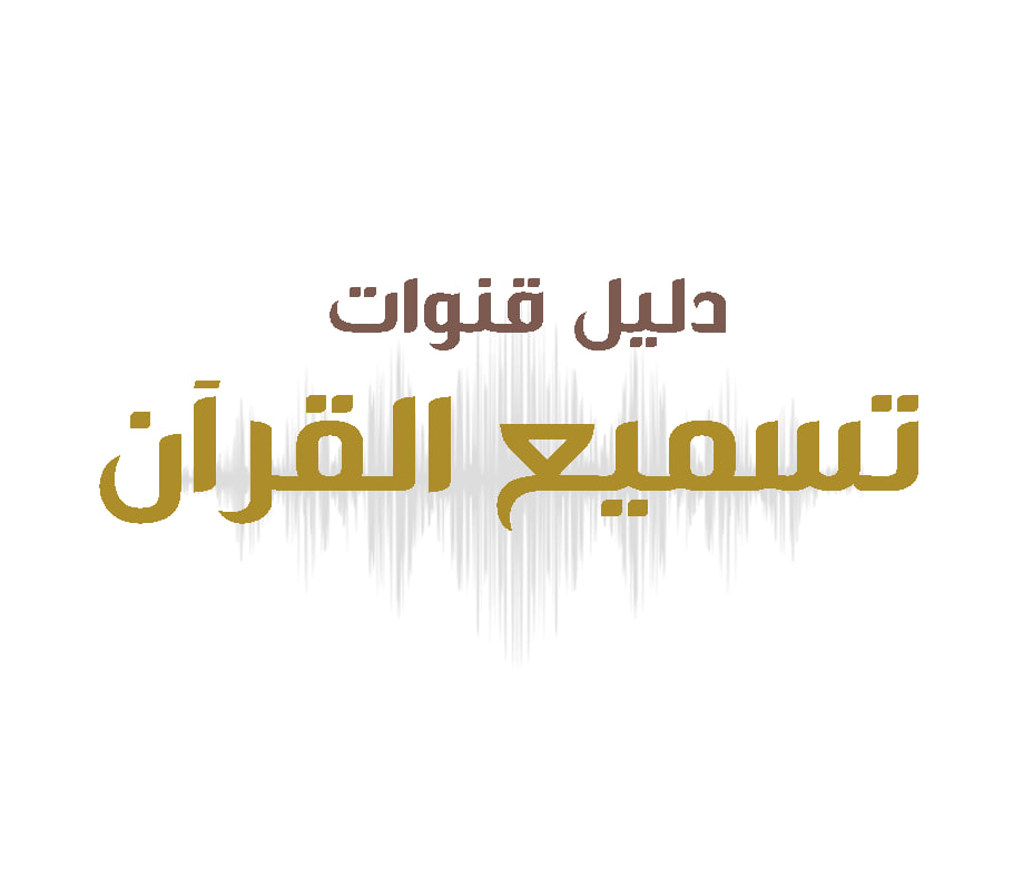 qurandawrat's tweet photo. 🌟 لمن تبحث عن رفيقة تسرد عليها محفوظها

 🌟هذه قناة مخصصة كدليل لقنوات ومجموعات التليجرام والواتس لتسميع وتصحيح التلاوة للرجال وللنساء وللأطفال  🌷

 ❤️ 🌿 

https://t.co/fdVqNY1f2C https://t.co/L78R3VG1FB