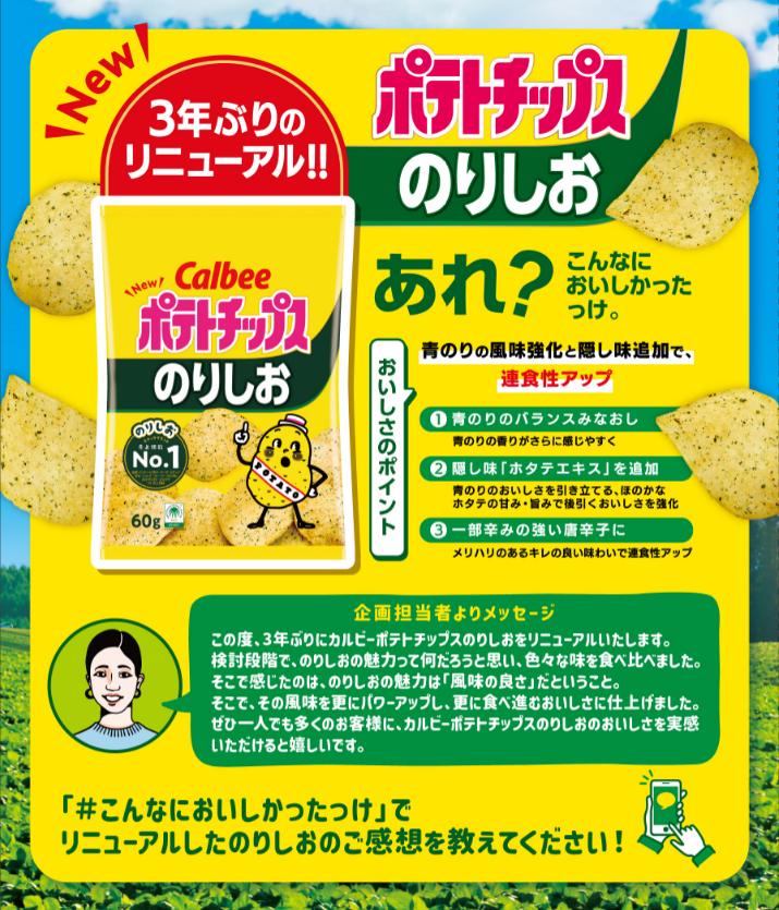 のりしお ポテトチップスのりしお リニューアル🎉 青のりのバランスを見直して