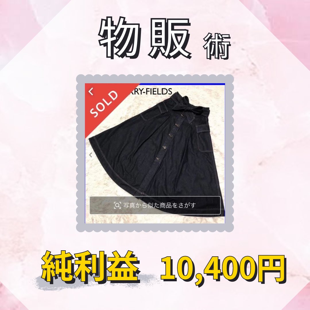 仕入れ価格 800
手数料        1,400
送料            1,400
販売価格     14,000
-----------------------
利益　　　10,400

1日1つ売れたとしても
1ヶ月に換算すると単純計算で
30超えるよね〜

本業＋30万あったら…？
買い物も、旅行も
貯金だって出来るよね笑
本業で首切られても安心だね🥰