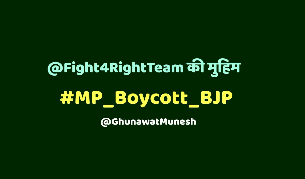 आपकी @Fight4RightTeam के साथ देशहित, जनहित, गरीब, मजदूर, किसान, बेरोजगार एवं जरूरतमंद लोगों की आवाज़ बुलंद करें!
@Yogeshkherli
@PragpuraPilot 
Write Now
#MP_Boycott_BJP