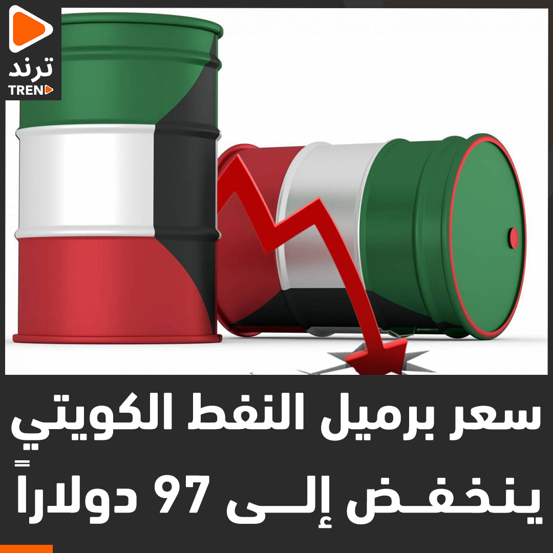 Trendntwork_kw's tweet photo. سعر برميل النفط الكويتي ينخفض إلى 97 دولاراً https://t.co/HKAsz0nvuq