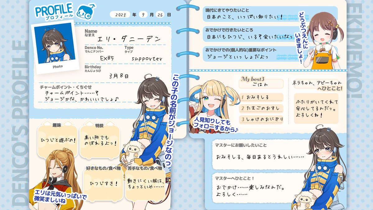 でんこのプロフィール帳📝】 本日、出発進行した『ネラ』『エリ
