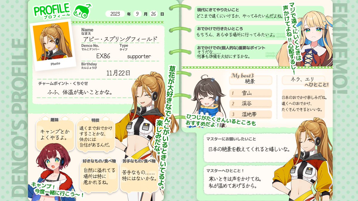 でんこのプロフィール帳📝】 本日、出発進行した『ネラ』『エリ