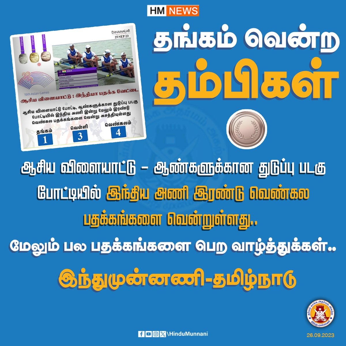 hindumunnani_tn's tweet image. தங்கம் வென்ற தம்பிகள்

ஆசிய விளையாட்டு ஆண்களுக்கான துடுப்பு படகு போட்டியில் இந்திய அணி இரண்டு வெண்கல பதக்கங்களை வென்றுள்ளது..

மேலும் பல பதக்கங்களை பெற வாழ்த்துக்கள்..

#AsianGames #AsianGames2023 #silvermodel #India #HinduMunnani #இந்துமுன்னணி