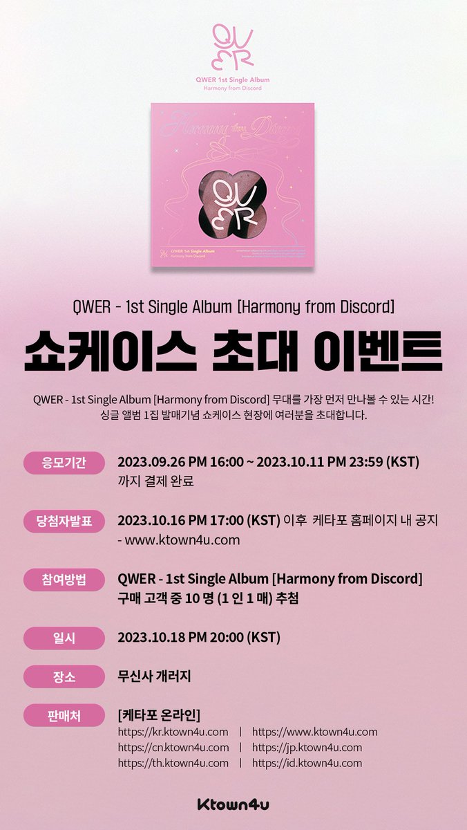 [🎫] #QWER
1st Single Album [Harmony from Discord]
쇼케이스 초대 응모  이벤트 🎪

🎸[Harmony from Discord] 구매 고객 중, 10명 추첨 초대

🗓️ 2023.09.26 16:00 ~ 2023.10.11 23:59 (KST)

🔗https://t.co/5depvJQckV

#HarmonyfromDISCORD https://t.co/fC088BMH8L