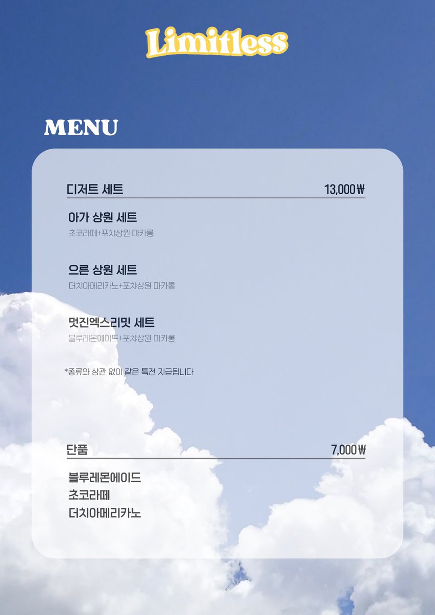 Limitless950927's tweet photo. 𝕃𝕀𝕄𝕀𝕋𝕃𝔼𝕊𝕊 : 2023 서상원 생일 카페
메뉴입니다! 단품 주문시 전체 특전만 지급되며
디저트 세트 주문시 전체 특전과 디저트 세트 특전이 함께 지급됩니다

🤍 카페코그. (홍대입구역 도보 3분)
🗓️ 2023.09.27~ 09.28 https://t.co/DRaCIitt8B