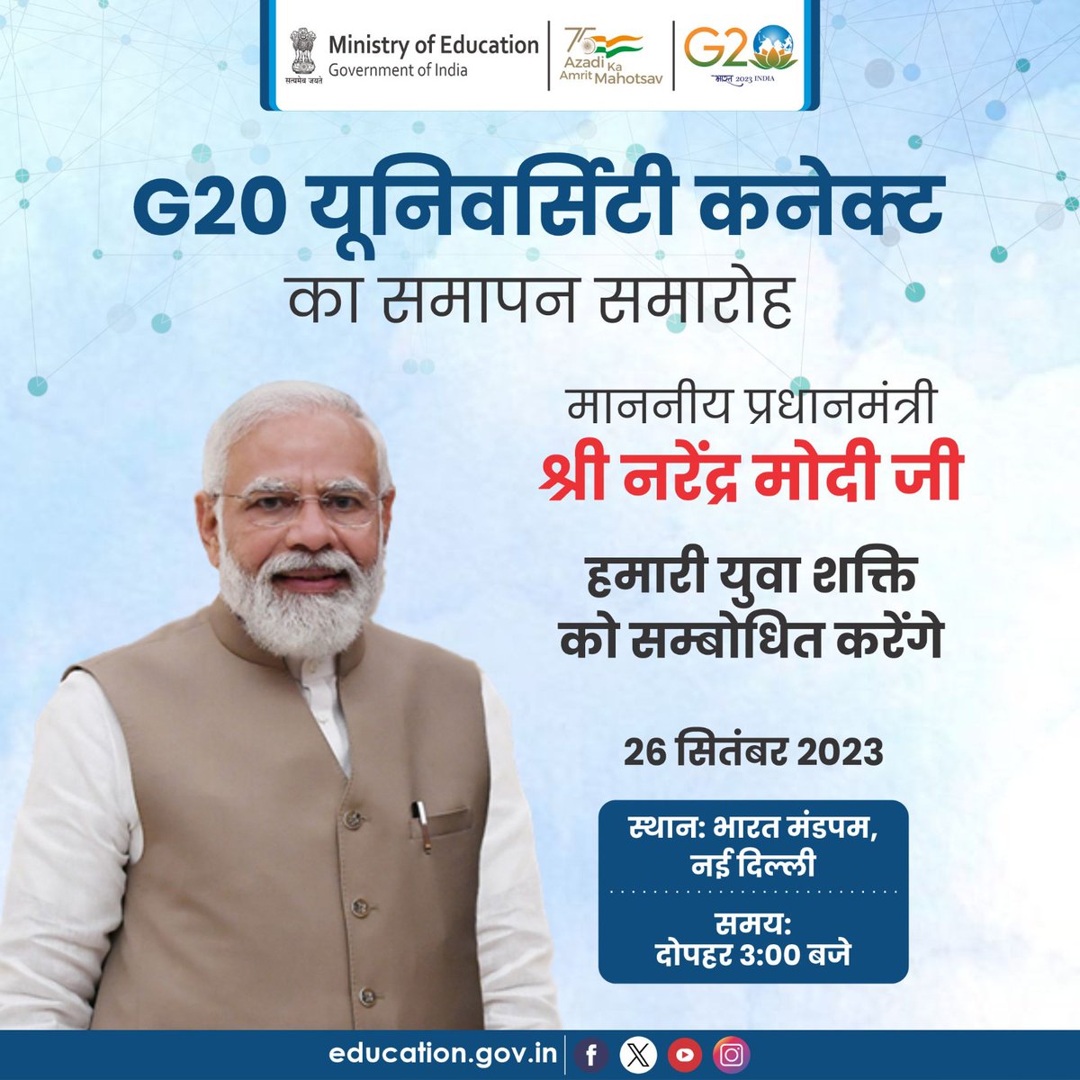 माननीय प्रधानमंत्री श्री <a href="/narendramodi/">Narendra Modi</a> आज भारत मंडपम, नई दिल्ली में आयोजित "G20 यूनिवर्सिटी कनेक्ट" सम्मलेन को सम्बोधित करेंगे। इस दौरान वे कुलपतियों, प्राचार्यों, संकाय सदस्यों, विश्वविद्यालय के छात्रों और युवा पेशेवरों के साथ बातचीत करेंगे। इस आयोजन में भारतीय G20 टीम के प्रमुख