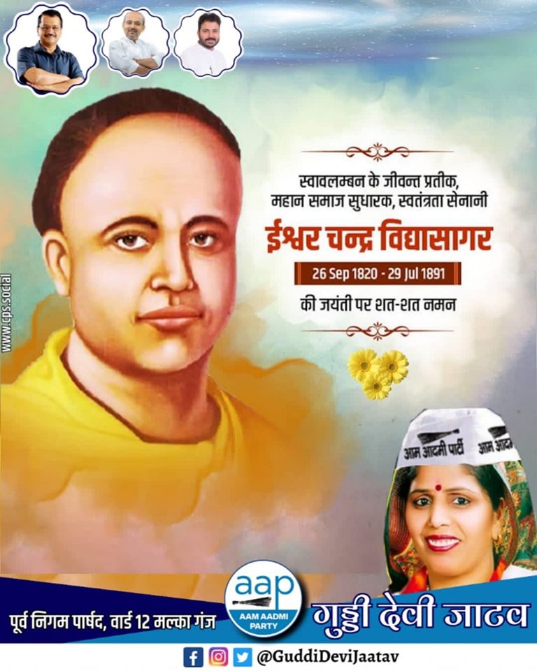 प्रसिद्ध समाज सुधारक, नैतिक मूल्यों के संरक्षक एवं शिक्षा शास्त्री #ईश्वर_चंद्र_विद्यासागर_जी की जयंती पर उन्हें शत् शत् नमन।।

#ishwarchandravidyasagarjayanti #IshwarChandraVidyasagar #guddidevijatav #GuddiDeviAAP #guddideviaap #GuddiDeviJatav #ArvindKejriwal #dilippandey