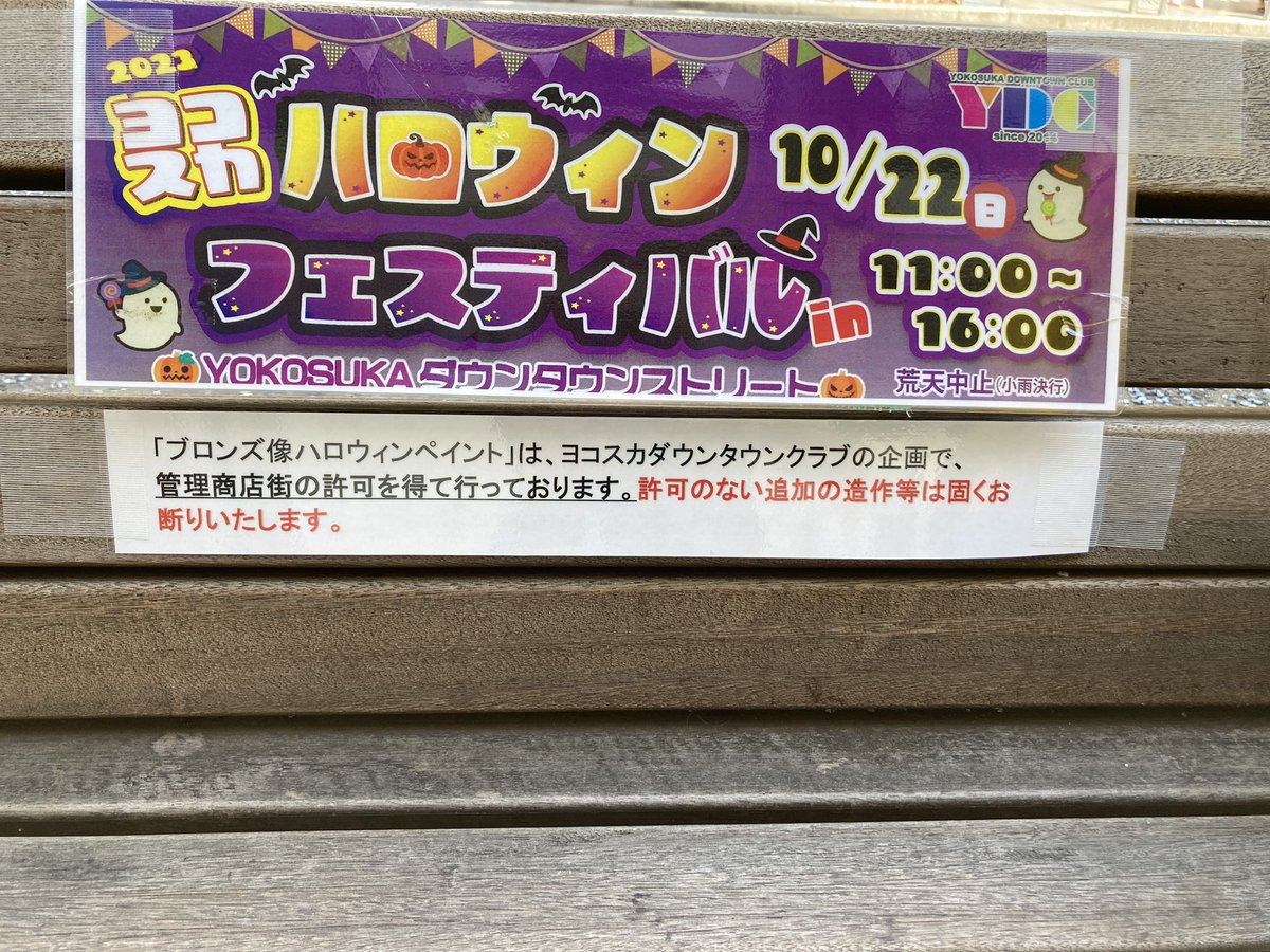 yokosukakanko's tweet photo. こんにちは!

横須賀中央大通りにあるベンチに座る銅像が変身⁈
ハロウィン仕様のようです����
画像4枚目は通常バージョン。かなりの変身ですね！
横須賀にお越しの際はぜひチェックしてみてください😊

#横須賀
#ベンチに座る銅像
#ハロウィン https://t.co/ZkVeNGwIJB