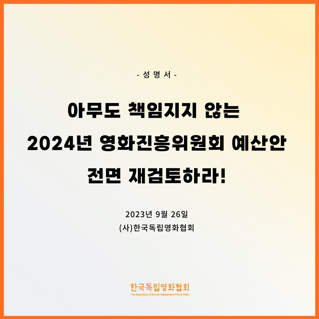[성명서] 아무도 책임지지 않는 2024년 영화진흥위원회 예산안 전면 재검토하라!

한국독립영화협회에서 영화진흥위원회의 2024년 예산안을 규탄하며 성명서를 발표합니다.

● 성명서 전문 확인하기 kifv.org/notice/601