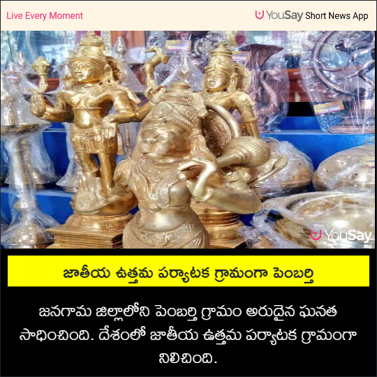 yousaytv's tweet photo. జాతీయ ఉత్తమ పర్యాటక గ్రామంగా పెంబర్తి
#Pembarthy #BestTourismVillage #Telangana #YouSay https://t.co/NOmHlZXHWS