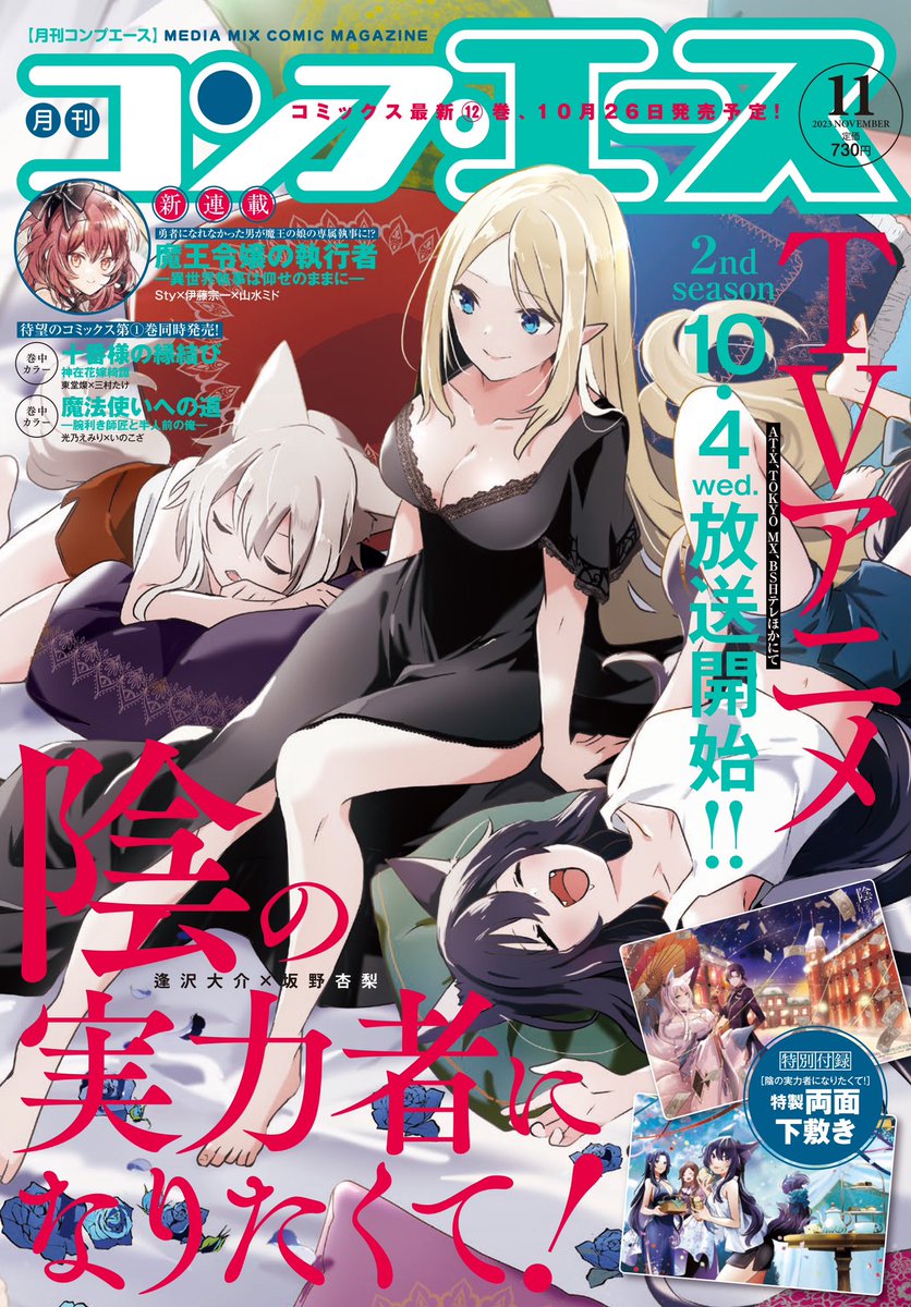 本日発売のコンプエース11月号に「陰の実力者になりたくて!」57話掲載、表紙も担当させて頂きました!!🐶🐱 付録には下敷き、裏表紙にはアニメ&カゲマス広告と陰実尽くしな号となってますので、よろしくお願いいたします!! コミックス新刊は10月26日発売✨️ 