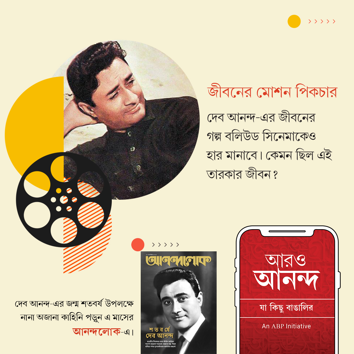 aaroananda's tweet photo. 'জন্ম শতবর্ষে দেব আনন্দ'

দেব আনন্দ-এর জীবনের নানা অজানা কাহিনি জানতে চোখ রাখুন ‘আরও আনন্দ’ অ্যাপ/ওয়েবসাইটে
https://t.co/A0ilf6TWyJ
#aaroananda #jakichubangalir #DevAnand #legend #100thbirthday #Anandalok https://t.co/I3KbhJThMo