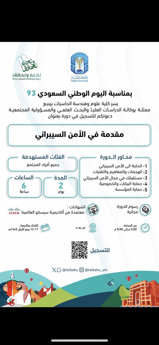 🔸يسر كلية علوم وهندسة الحاسبات في #جامعة_طيبة دعوتكم للتسجيل في دورة بعنوان:( مقدمة في الأمن السيبراني )
🔸الثلاثاء - الأربعاء 26-27 سبتمبر 2023م
🔸عن بعد 
🔸يوجد شهادة معتمدة من أكاديمية سيسكو العالمية 
🔸من الساعة 5:00م - 8:00م
🔸للتسجيل : امسح الباركود