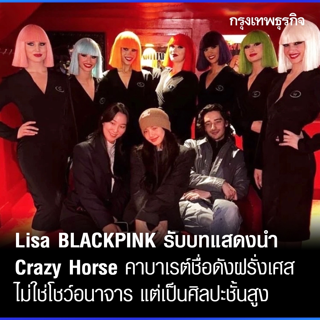 ktnewsonline's tweet image. บางคนยังมีความเชื่อว่า #คาบาเรต์โชว์ เป็นโชว์อนาจาร แต่ความจริงแล้วเป็นศิลปะการแสดงชั้นครูสุดอลังการ 

ล่าสุด #LISA #BLACKPINK ได้รับบทแสดงนำในโชว์ #CrazyHorse คาบาเรต์ชื่อดังของฝรั่งเศส

อ่านต่อ: bangkokbiznews.com/lifestyle/ente…

#กรุงเทพธุรกิจ #คาบาเรต์ #ลิซ่า #LISAxCRAZYHORSEPARIS