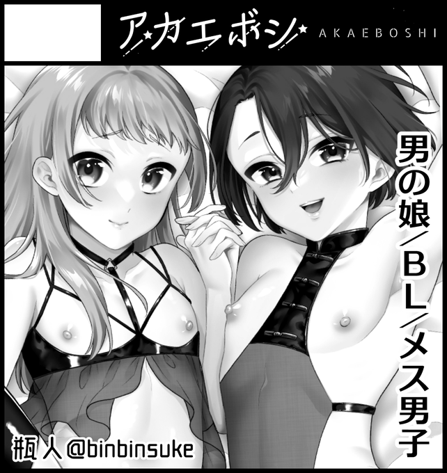 10/9開催のふたけっと31にスペースいただいています、よろしくお願いします!新刊は男の娘怪談合同誌です!

A08b【アカエボシ】 