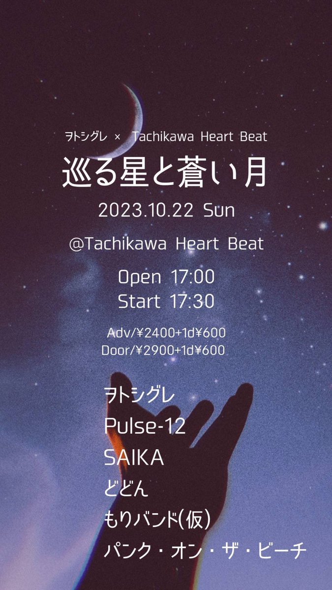 Dododododooon's tweet photo. 10/22(日)@立川HeartBeat
～ヲトシグレ×HeartBeat presents～

「巡る星と蒼い月」

OPEN 17:00 START 17:30
前売¥2,400 当日¥2,900
(別途1drink¥600)

Pulse-12
SAIKA
どどん
もりバンド(仮)
パンク・オン・ザ・ビーチ
ヲトシグレ

出演時間は18:50〜予定 https://t.co/dg9czemgOj