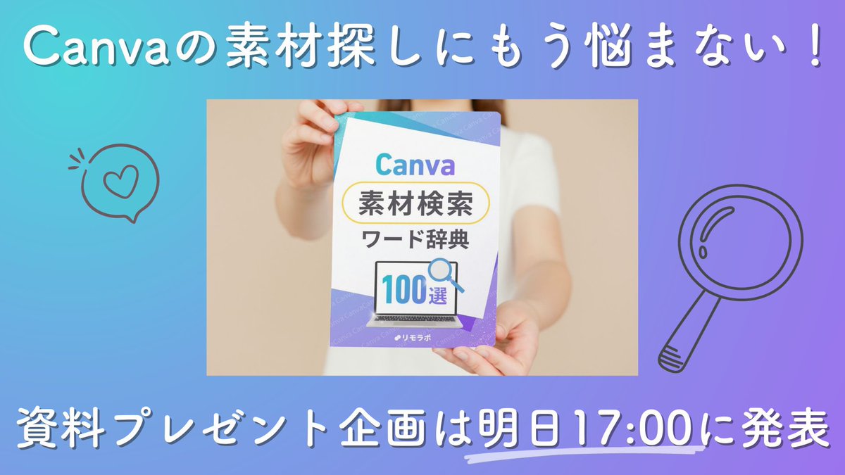 komorin_work's tweet photo. Canvaの素材探しにいつも時間がかかってしまう方いませんか？はーい私です🙋🏻‍♀️

そこでCanva使いの魔女@kiki___design さんと検索ワード辞典を作っちゃいました！！無料で配布する予定です！

明日17:00に発表予定ですが、欲しい方は「ほしいも」とリプに送ってください🍠 https://t.co/pwCl7j1stc