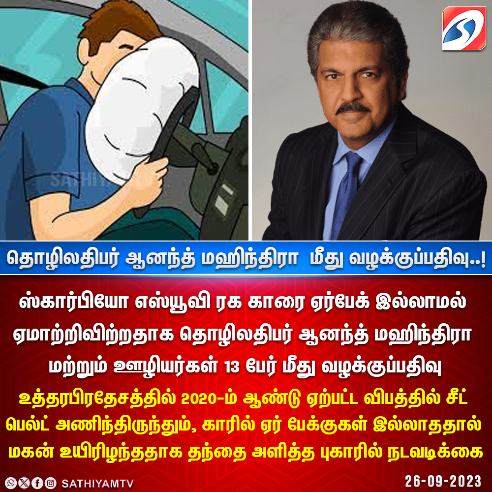 sathiyamnews's tweet photo. தொழிலதிபர் ஆனந்த் மஹிந்திரா மீது 
வழக்குப்பதிவு..!

#AnandMahindra  | #CaseRegister  | #CarRide  | #UttarPradesh  | #Seatbelt  | #Sathiyamnews https://t.co/fxtMXwXjws