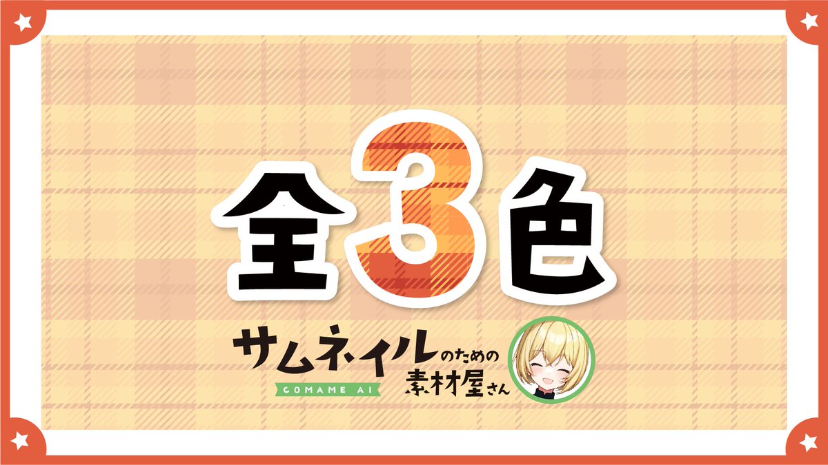comame_ai's tweet photo. 秋っぽい雑談用サムネ(全3色)作りました
顔をはめ込むだけで簡単に使えます🍁

○ ⋮フォロー＆RTで使用可能 
✕  ⋮ 自作発言、二次配布、色変更

保存はツリーへ🌟

#Vtuber素材  #フリー素材  #VTuberフリー素材   #IRIAM素材 #IRIAMライバーさんと繋がりたい  #ミラティブ  #配信素材  #サムネ素材 https://t.co/GRcADWiZ46