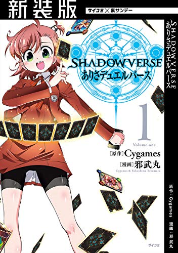 女子中学生カードゲームまんがSHADOWVERSE ありさデュエルバース
全4巻発売中ですよろしく
【新装版】SHADOWVERSE ありさデュエルバース(1) (サイコミ×裏少年サンデーコミックス) https://t.co/ggt2I86ghM #Amazon @Amazonより 