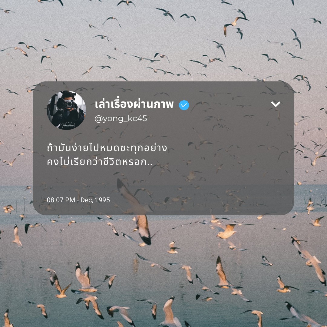 yong_kc45's tweet photo. ถ้ามันง่ายไปหมดซะทุกอย่าง 
คงไม่เรียกว่าชีวิตหรอก... https://t.co/1ghObmoaRq