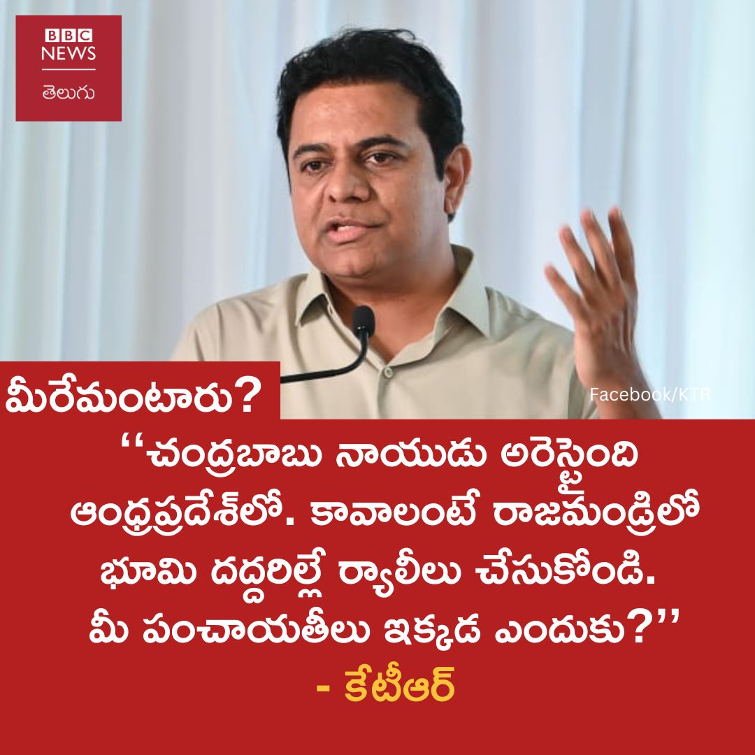 bbcnewstelugu's tweet photo. ‘‘చంద్రబాబు నాయుడు అరెస్టైంది ఆంధ్రప్రదేశ్‌లో. కావాలంటే రాజమండ్రిలో భూమి దద్దరిల్లిపోయే ర్యాలీలు చేసుకోండి. మీ పంచాయతీ ఇక్కడ ఎందుకు?’’ అని కేటీఆర్ చేసిన వ్యాఖ్యలపై మీరేమంటారు?
#KTR #ChandrababuNaidu #Telangana #AndhraPradesh https://t.co/Z8UPAFHC8h