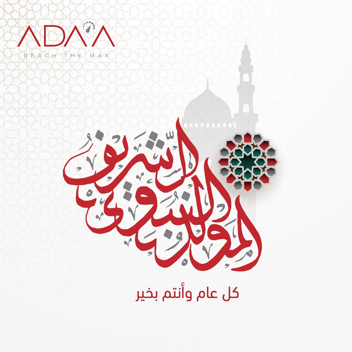 AdaaApps's tweet image. اسرة أداء تهنئكم بمناسبة المولد النبوي الشريف، كل عام وانتم بخير
#المولد_النبوي_الشريف
#ADAA_apps