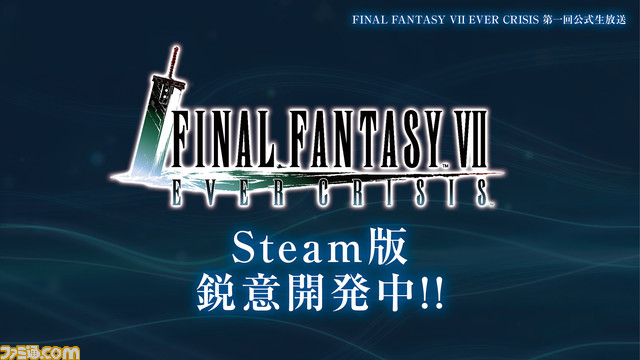 [情報] FF7EC Steam版 銳意開發中