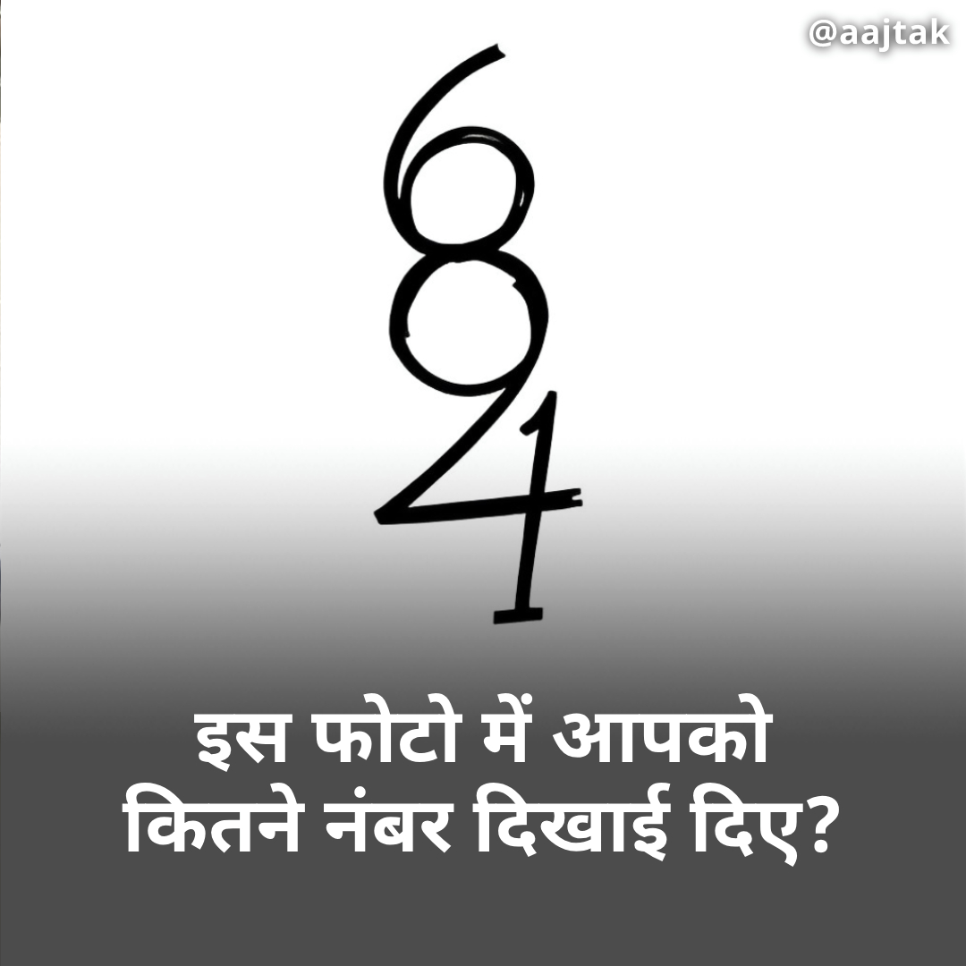 aajtak's tweet photo. इस फोटो में आपको कितने नंबर दिखाई दिए? 🧐
कमेंट में बताएं
सही जवाब के लिए मिलते हैं कल सुबह 11 बजे🕚
#YourSpace #Number #FindtheNumber https://t.co/xJs7G6mf9x