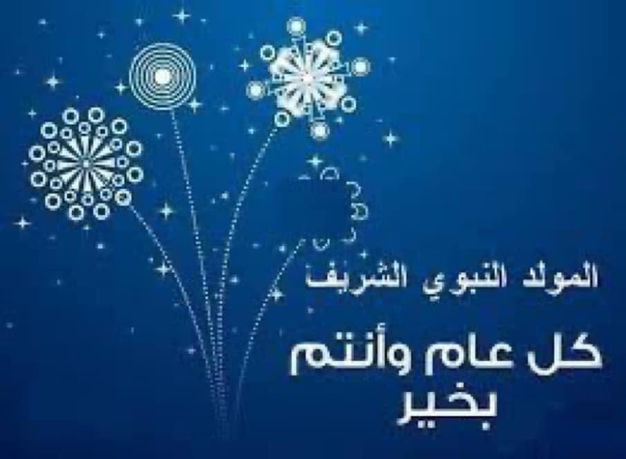 أتقدم من أبناء هذا الوطن العزيز ومن قيادته الهاشمية ومن الأمتين العربية والإسلامية بأحر التهاني  بذكرى المولد النبوي الشريف. آملا من الله جلّ و علا أن يعيده علينا بالخير واليمن والبركة وقد زال الكرب وانجلت الغمة، أنه سميع مجيب الدعاء. و كلَّ عام وأنتم بألف خير