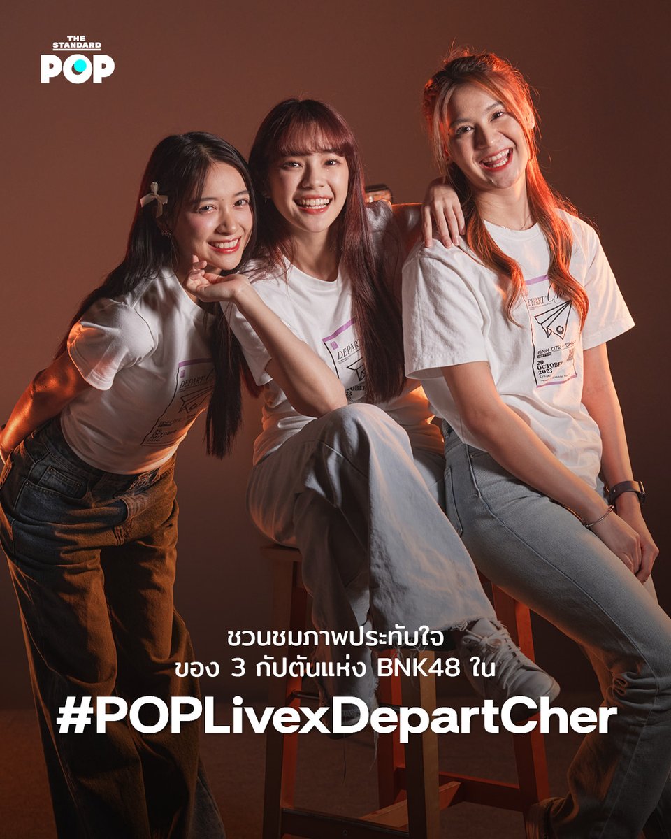 TheStandardPOP's tweet photo. THE STANDARD POP เปิดบ้านต้อนรับ 3 กัปตันแห่งวง BNK48 นำโดย เฌอปราง อารีย์กุล (กัปตันวง), ฮูพ-ปาฏลี ประเสริฐธีระชัย (กัปตัน Team BIII) และ นาย-ภัทรนรินทร์ เหมือนฤทธิ์ (กัปตัน Team NV) ที่มาร่วมพูดคุยกันผ่านรายการ POP Live เกี่ยวกับรายละเอียดงาน Depart’Cher Cherprang BNK48's Graduation Concert และวันนี้เราก็ไม่พลาดที่จะเก็บภาพสวยๆ ของพวกเธอทั้ง 3 คน และภาพเบื้องหลังการสัมภาษณ์จากรายการ POP Live มาฝากกัน

อ่านเพิ่มเติมได้ที่: https://t.co/er0oqLG6lc

#POPLivexDepartCher
#CherprangGraduationConcert
#CherprangBNK48
#HoopBNK48
#NineBNK48
#BNK48
#TheStandardPop
