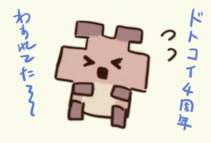 ドトコイの4周年忘れてました(9月20日……)少し変わったシステムの自作乙女ゲームですよ!!!!
https://t.co/RusnYhUP1o 