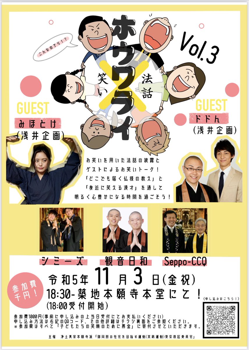 mihotoke_chan's tweet photo. 11/03(金・祝)18:38〜
築地本願寺の"本堂"にて
僧侶によるお笑いライブ『ホウワライ』に出演させ���いただきます！

浅井企画の先輩でガチ僧侶のドドんさんと共にゲストです。

ホリプロ所属の観音日和さんは2人とも僧侶なので"お寺サイドの人間"として扱われてるみたいです。

絶対楽しいのでぜひ。 https://t.co/KNCyQBbrpX
