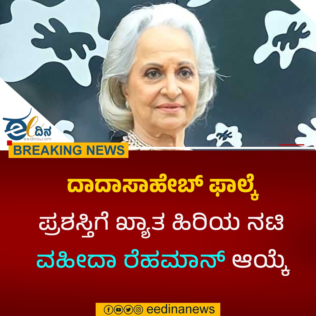 eedinanews's tweet photo. ಖ್ಯಾತ ಹಿರಿಯ ನಟಿ ವಹೀದಾ ರೆಹಮಾನ್ಗೆ ದಾದಾಸಾಹೇಬ್ ಫಾಲ್ಕೆ ಪ್ರಶಸ್ತಿ
#BREAKING #cinima #VAHIDA #vahidaa https://t.co/4Vk8s9YnzQ