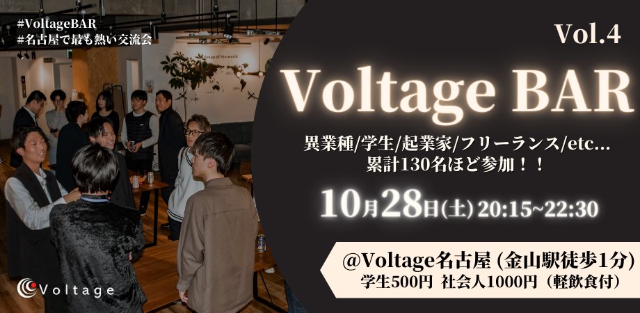 tomoha_torida's tweet photo. 【第4回 VoltageBAR🍸】
約3か月ぶりに開催します！

📅10/28(土) 20:00~22:30📅

これまで3回開催してきて、計130名ほどの方々に来ていただいています！

異業種、学生、起業家、フリーランスの方々と、ここまで幅広い方々と交流できる機会はなかなかありません！

ご興味ある方はスレからご応募を！ https://t.co/EGTHC5STCI