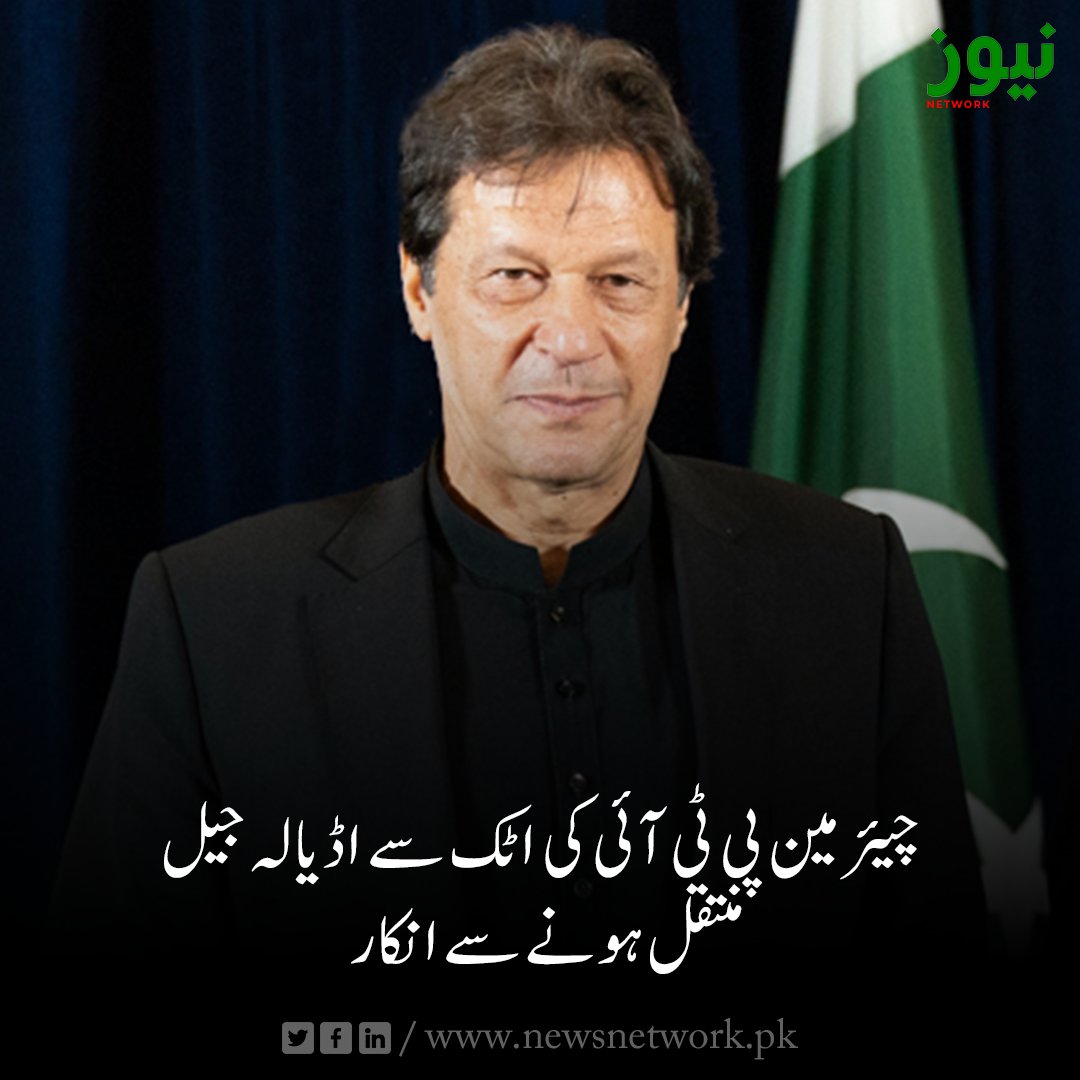 Newsnetwrk's tweet photo. چیئرمین پی ٹی آئی کی اٹک سے اڈیالہ جیل منتقل ہونے سے انکار.

مزیدتفصیلات:https://t.co/sCSMgR7FOP

#Pakistan #imankhan #IslamabadHighCourt #AttockJail https://t.co/qoCZCwd7hK