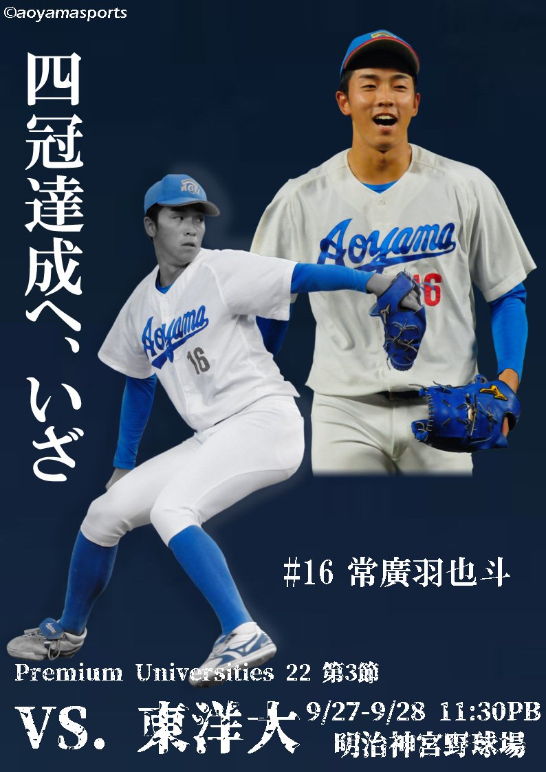 【令和5年度秋季リーグ】

第3節の相手は現在首位と勢いに乗る東洋大学です！

ここまで苦しい戦いが続いていますが、連覇に向けて底力を発揮する青学大に注目です🔥👀

痺れる場面で好リリーフを見せている #常廣羽也斗 (大分舞鶴)の投球にも期待がかかります✨⚾

#青学  #agubbc #プレユニ22