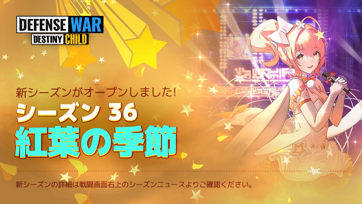 dcdefwar_info's tweet photo. 【お知らせ】『新シーズン開始』

シーズン36🍂紅葉の季節🍂がスタート！

アリアと共に王座へ挑みましょう

※シーズン35のデビルパスは終了し、
ティア報酬・リーグも初期化されました。

#デフウォー https://t.co/Erh9Khy7YW