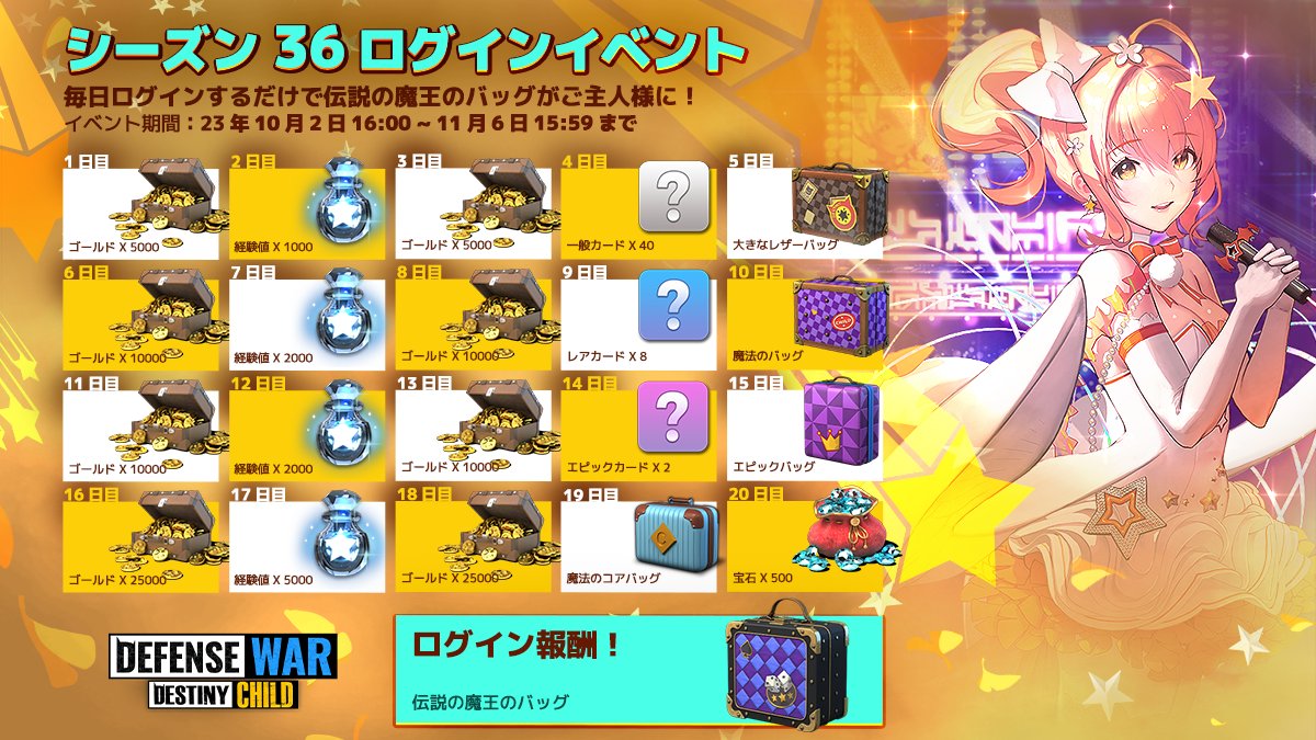 dcdefwar_info's tweet photo. 【お知らせ】『シーズン36ログインイベント開始』

新しいシーズンの開始とともに始まる特別なイベント！
様々な報酬がもらえるログインイベント、お見逃しなく🎁

期間：10/2(月)～11/6(月)

詳細は添付画像をチェック👇

#デフウォー https://t.co/OjyG6hIMbZ