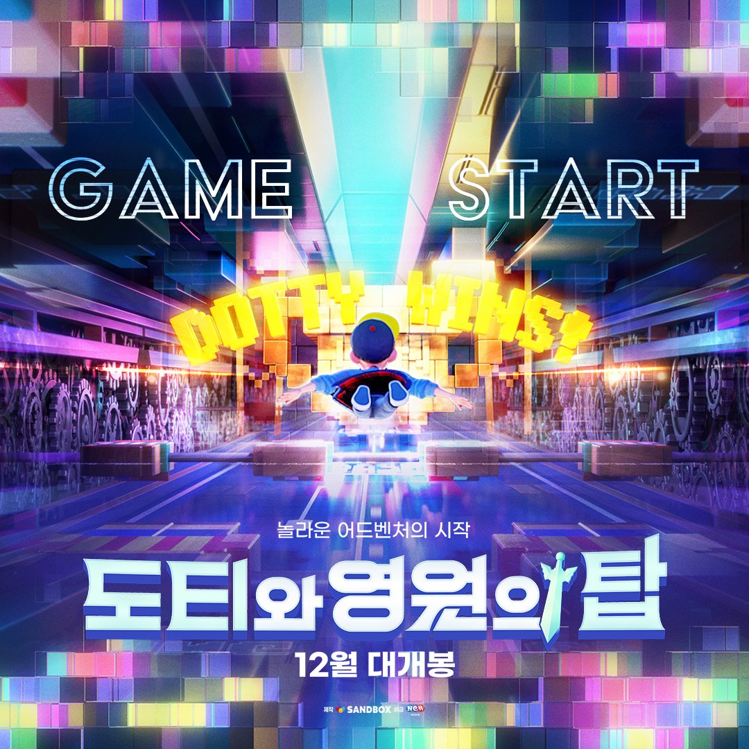 샌드박스가 선사하는 올겨울 최고의 선물! 상상 그 이상! 현실과 게임을 오가는 놀라운 어드벤처의 시작! <도티와 영원의 탑> 2023. 12. Game Start! #샌드...