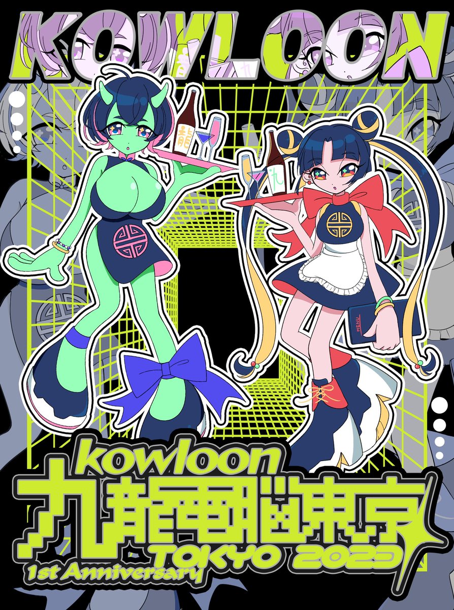 🎮九龍 1周年🎮
<a href="/9_ronTOKYO/">ノスタルジックバー⭐︎九龍電脳東京湯島遊戯酒吧96'</a> 

Illustration by まちや @gonyogonyom 
Design by Yusaku Kato

#九龍