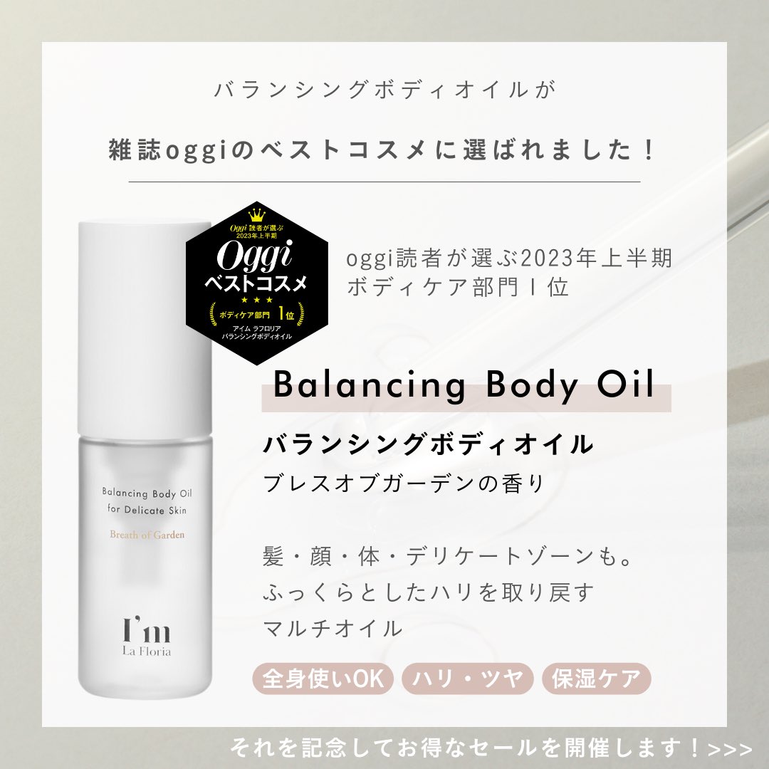 im_lafloria's tweet photo. バランシングボディオイルがベストコスメ受賞セール中！定期便の初回価格が通常10%OFFのところ、20%OFFになります！これからの時期大活躍間違いなしのオイルなので是非この機会にオイルライフをスタートさせてみてはいかがでしょう？
🔗https://t.co/ry8g2BuuDE https://t.co/fcGNd3jWja
