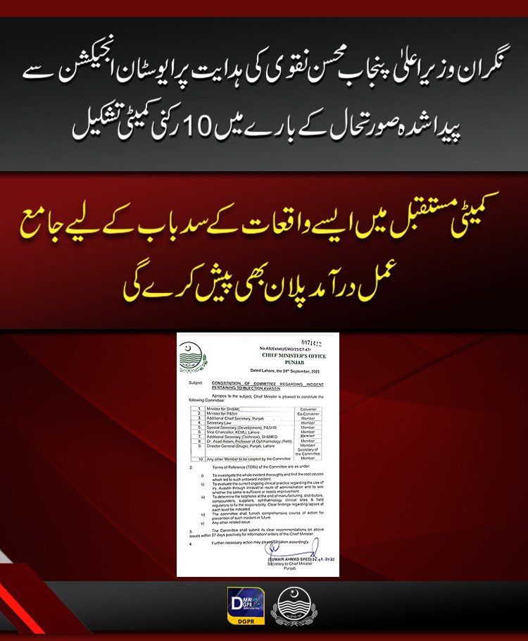 GovtofPunjabPK's tweet photo. نگران وزیر اعلیٰ پنجاب @MohsinnaqviC42 کی ہدایت پر ایوسٹان انجیکشن سے پیدا شدہ صورتحال کے بارے میں 10 رکنی کمیٹی تشکیل
#CaretakerCMPunjab #MohsinNaqviSpeed #INQUIRY #commetti #Avastin #injections #blindness @cmopunjabpk @SHCMEHealth @PSHDept @PHC_Punjab @HealthPunjabGov https://t.co/H1KpMnnUZQ