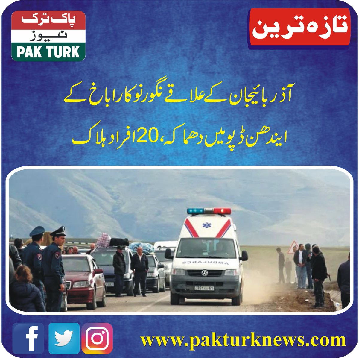 pakturknews's tweet image. آذربائیجان کےعلاقے نگورنو کاراباخ کے  ایندھن ڈپو میں دھماکہ،20افراد ہلاک
pakturknews.com/an-explosion-a…

#azarbaijan #NagornoKarabakh #fueldepot