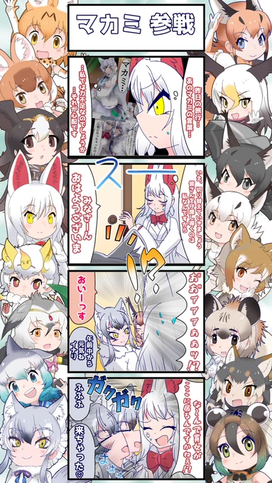 1411話目 【マカミ 参戦】
来ちゃった♡
#けものフレンズ #日記四コマ 
