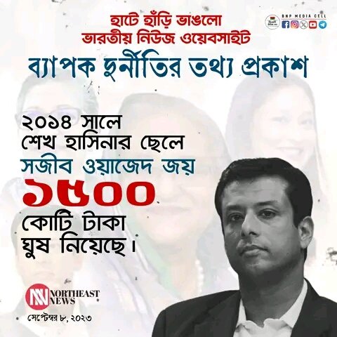 MShamiim's tweet photo. জয় এর দূর্নীতি প্রমাণিত কিন্তু তার বিরুদ্ধে মামলা হচ্ছে না।
অথচ তিনবারের প্রধানমন্ত্রী ভুয়া সাজায় মুক্তি ও চিকিৎসা পাচ্ছে না।?
#StepDownHasina. https://t.co/WfpJRWrh0h