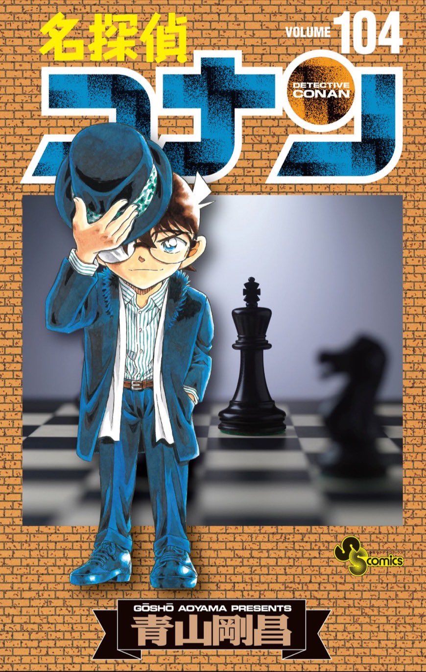 名探偵コナン. Volume104全巻初版